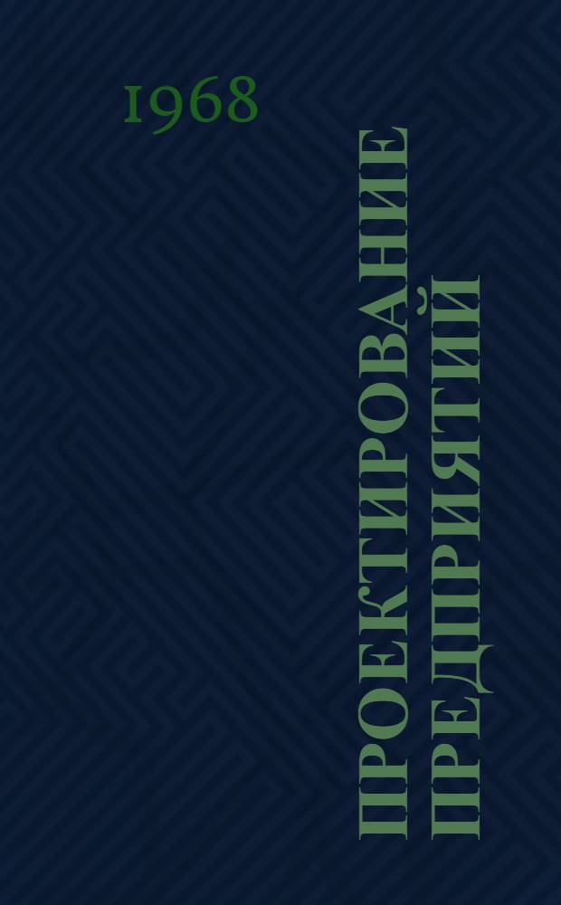 Проектирование предприятий : Доклады и сообщения на VI проектно-техн. конференции "Задачи проектных организаций в повышении эффективности пром. производства отрасли"