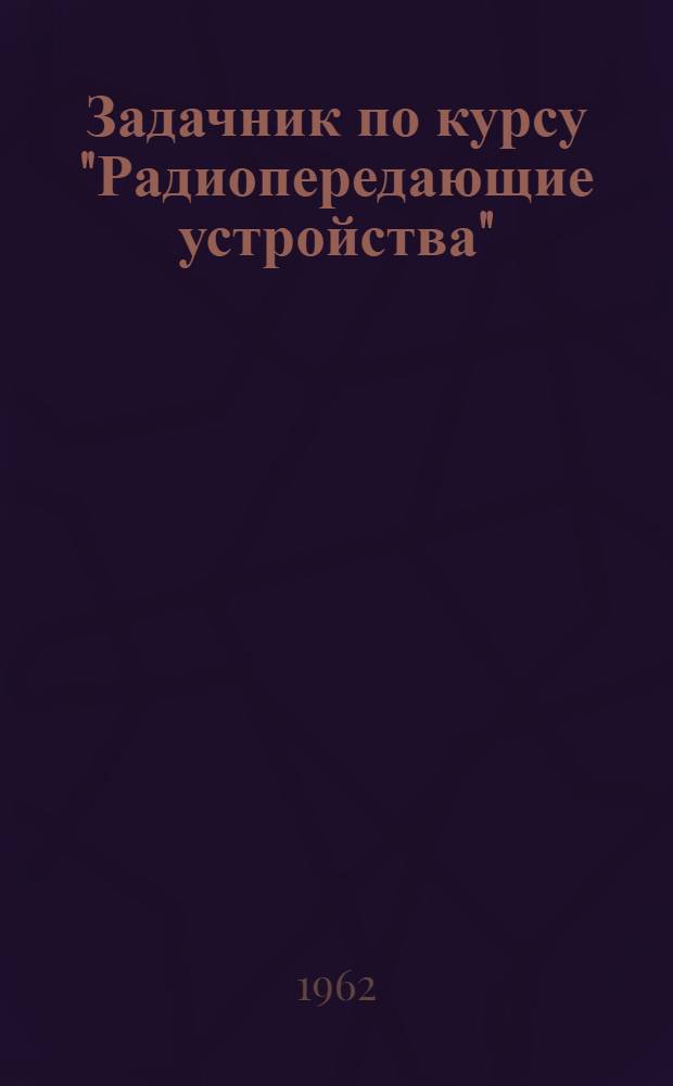 Задачник по курсу "Радиопередающие устройства"