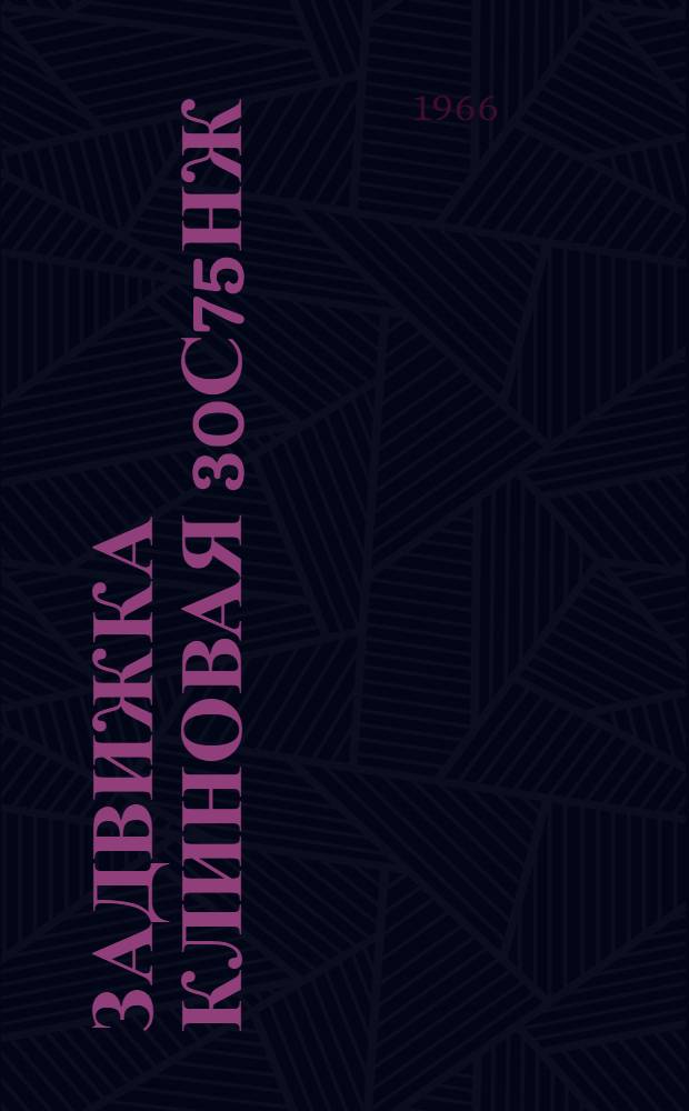Задвижка клиновая 30с75нж : Техн. описание и инструкция по монтажу и эксплуатации