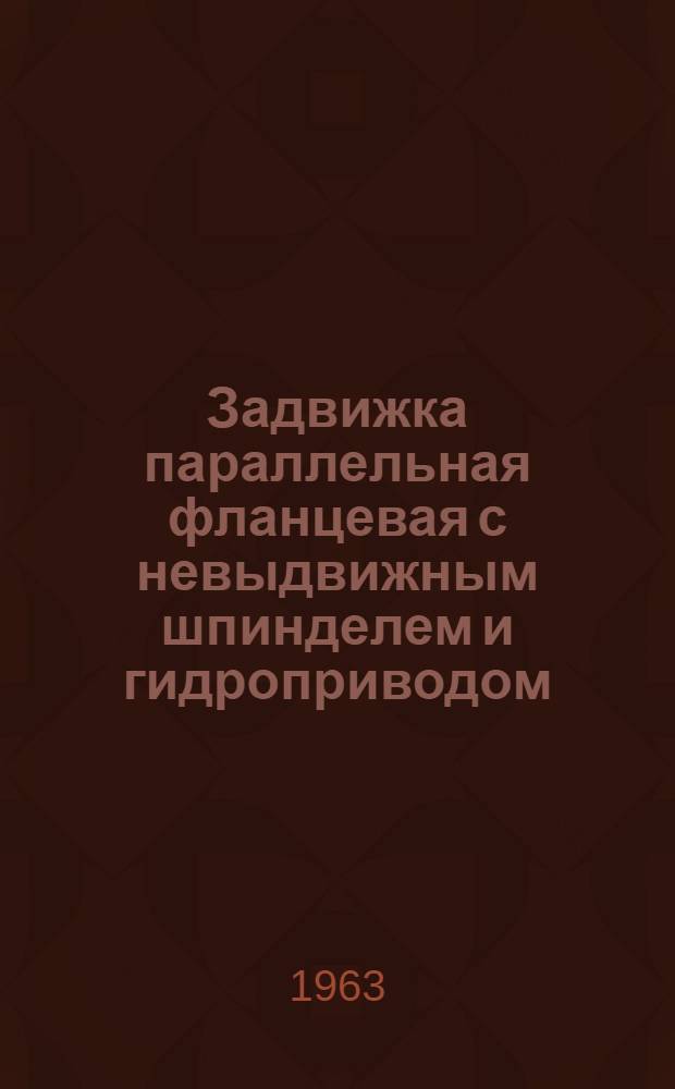 Задвижка параллельная фланцевая с невыдвижным шпинделем и гидроприводом : Таб./фиг. 30ч714бр : Паспорт и руководство по эксплуатации