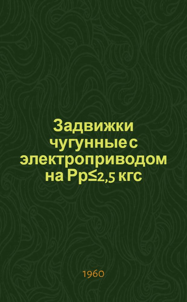 Задвижки чугунные с электроприводом на Рр≤2,5 кгс/см² : Тип 30ч926бк : Описание и инструкция по эксплуатации