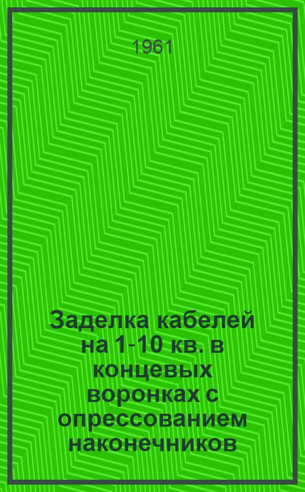 Заделка кабелей на 1-10 кв. в концевых воронках с опрессованием наконечников