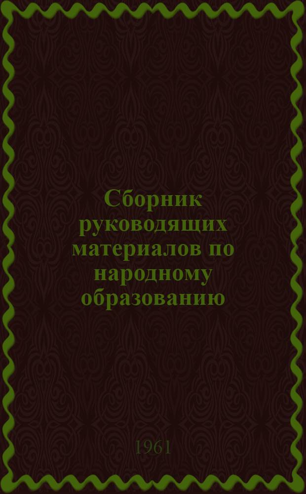 Сборник руководящих материалов по народному образованию