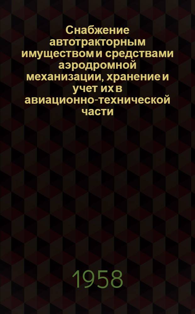 Снабжение автотракторным имуществом и средствами аэродромной механизации, хранение и учет их в авиационно-технической части : Лекция