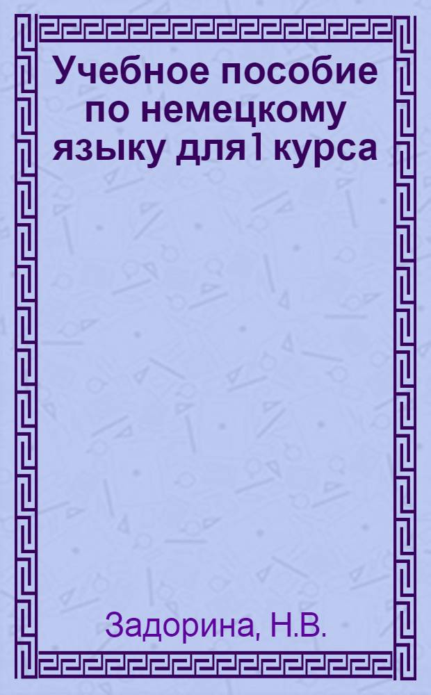Учебное пособие по немецкому языку для 1 курса : Ч. 1-