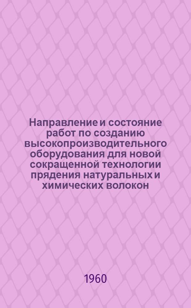 Направление и состояние работ по созданию высокопроизводительного оборудования для новой сокращенной технологии прядения натуральных и химических волокон : Тезисы доклада..