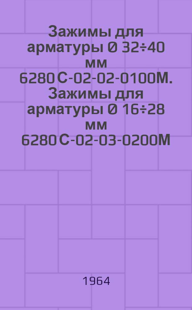 Зажимы для арматуры Ø 32÷40 мм 6280 С-02-02-0100М. Зажимы для арматуры Ø 16÷28 мм 6280 С-02-03-0200М : Паспорт и инструкция по монтажу и эксплуатации