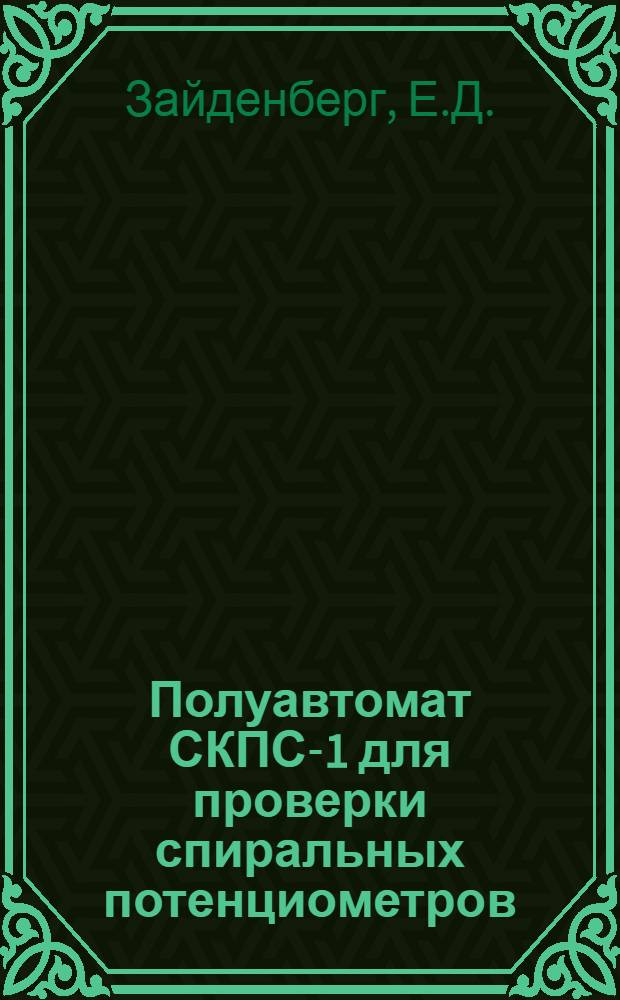 Полуавтомат СКПС-1 для проверки спиральных потенциометров