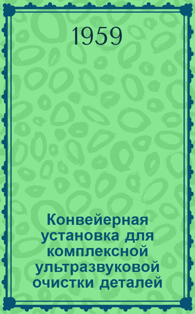 Конвейерная установка для комплексной ультразвуковой очистки деталей