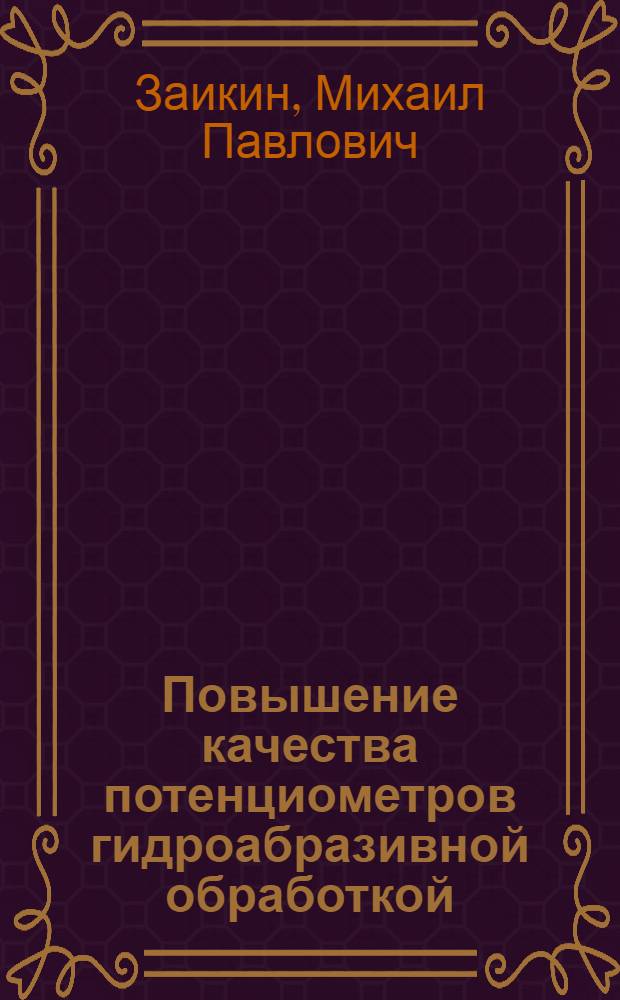 Повышение качества потенциометров гидроабразивной обработкой