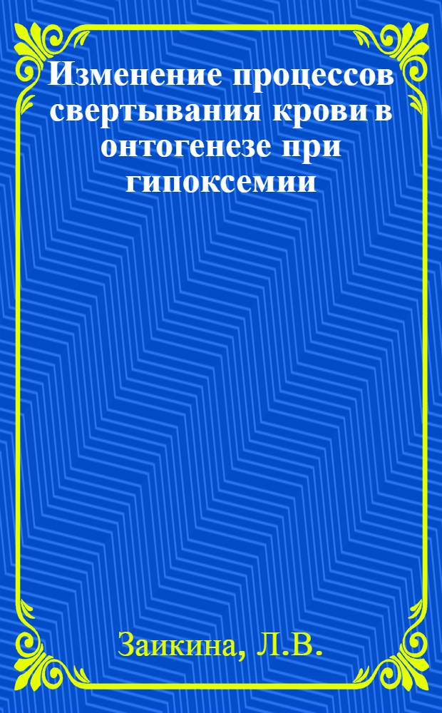 Изменение процессов свертывания крови в онтогенезе при гипоксемии : Автореферат дис. на соискание учен. степени кандидата биол. наук