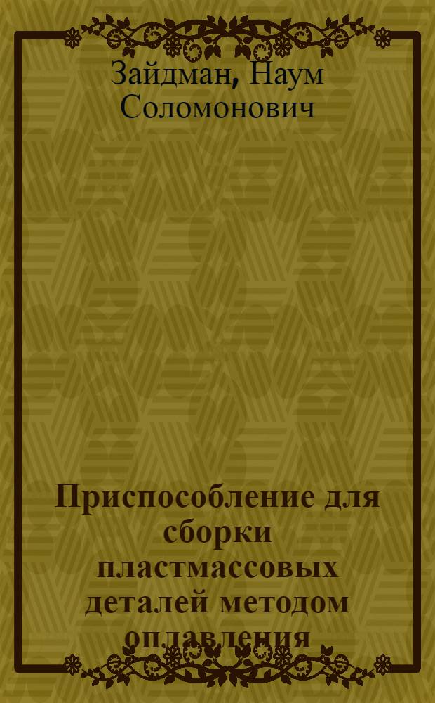 Приспособление для сборки пластмассовых деталей методом оплавления