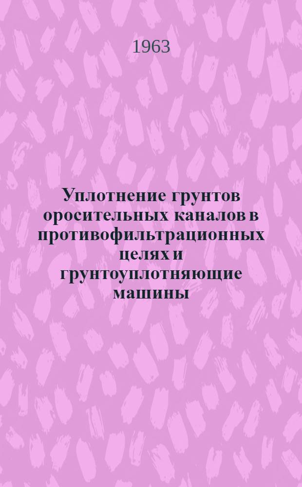 Уплотнение грунтов оросительных каналов в противофильтрационных целях и грунтоуплотняющие машины : (Обзор)