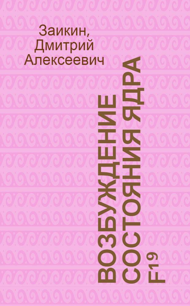 Возбуждение состояния ядра F¹⁹