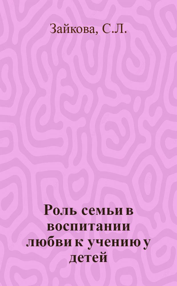 Роль семьи в воспитании любви к учению у детей