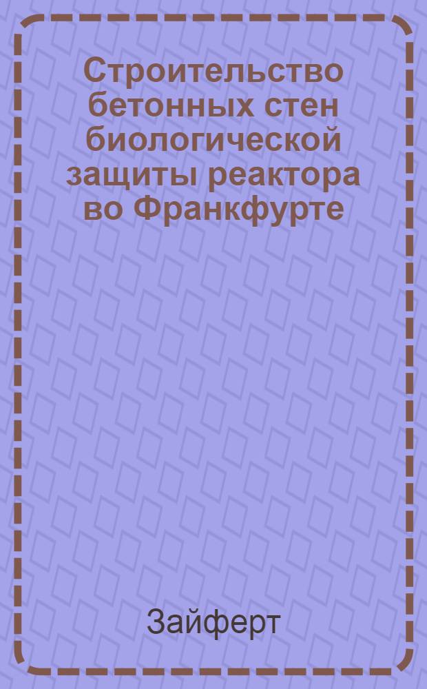 Строительство бетонных стен биологической защиты реактора во Франкфурте (ФРГ)