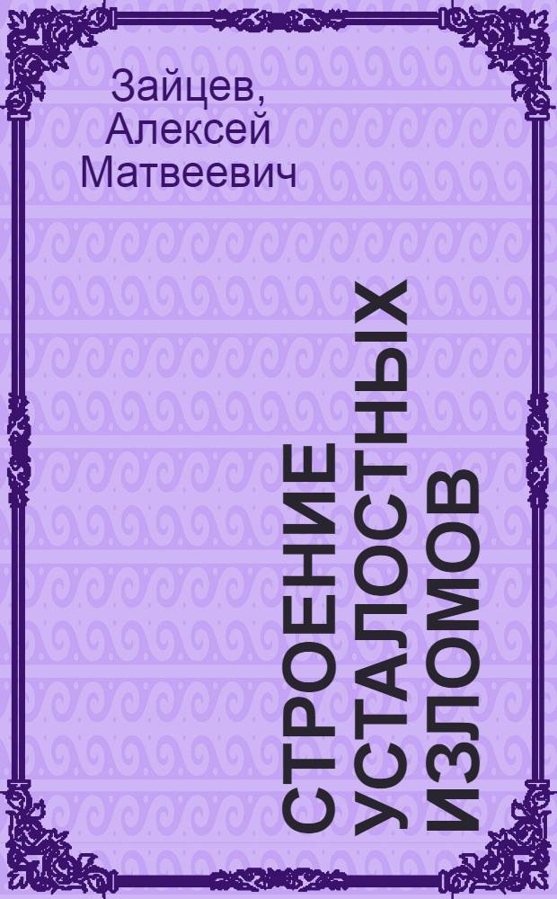 Строение усталостных изломов