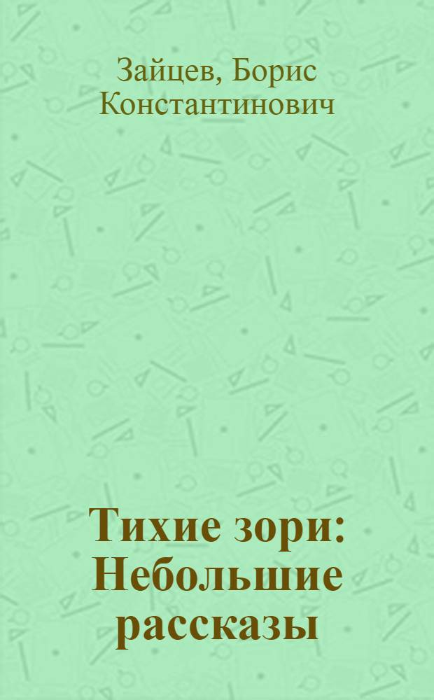 Тихие зори : Небольшие рассказы