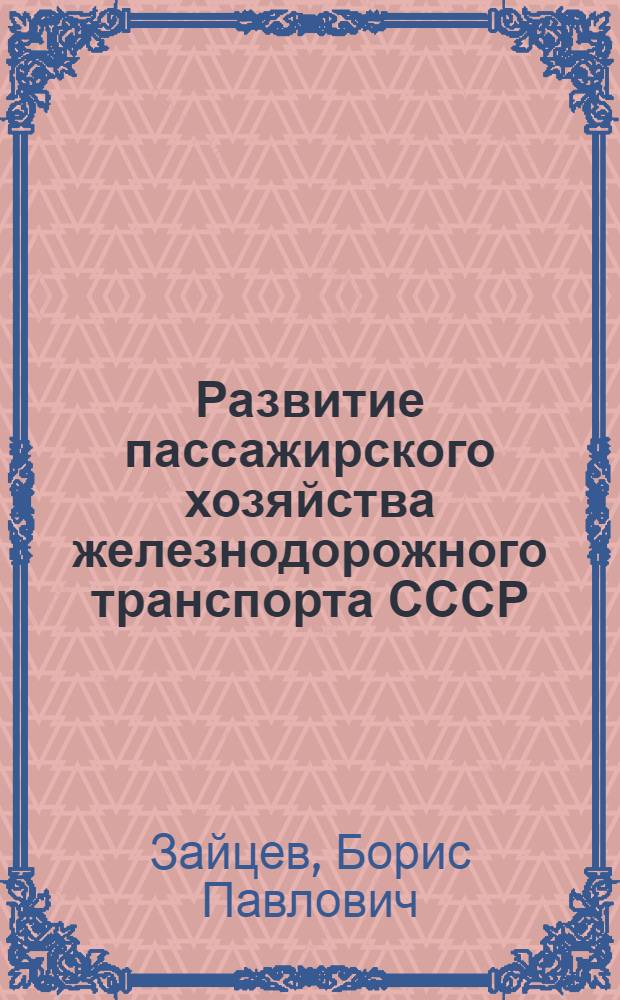 Развитие пассажирского хозяйства железнодорожного транспорта СССР (1917-1967 гг.)