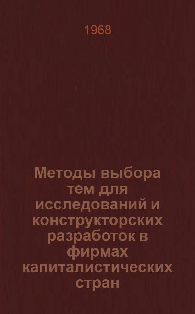 Методы выбора тем для исследований и конструкторских разработок в фирмах капиталистических стран
