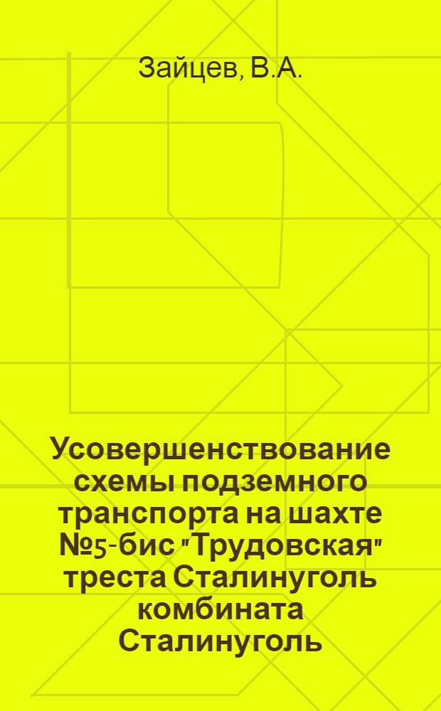 Усовершенствование схемы подземного транспорта на шахте № 5-бис "Трудовская" треста Сталинуголь комбината Сталинуголь