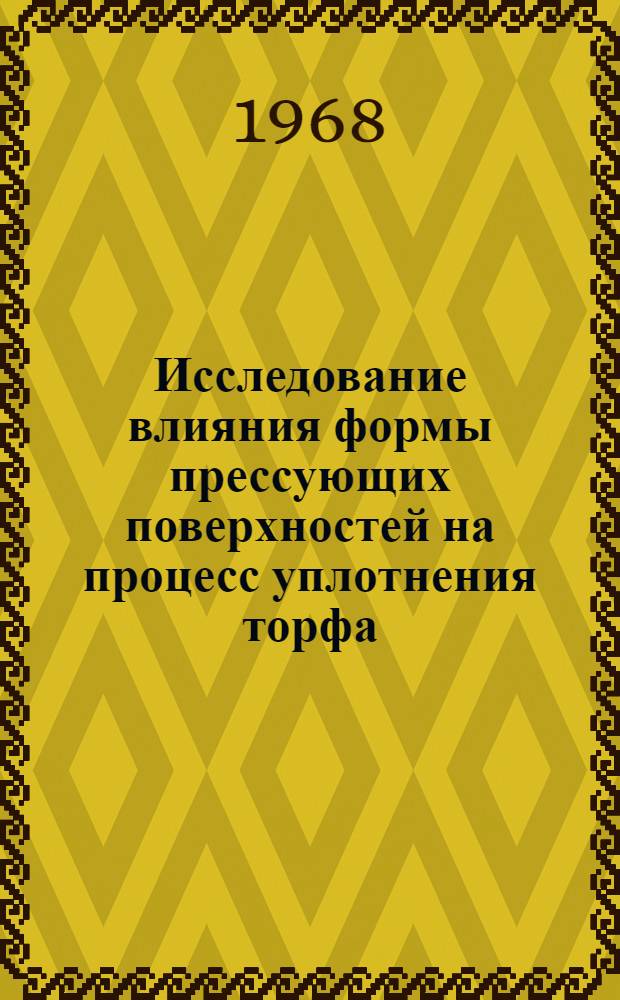 Исследование влияния формы прессующих поверхностей на процесс уплотнения торфа : Автореферат дис., представл. на соискание учен. степени канд. техн. наук