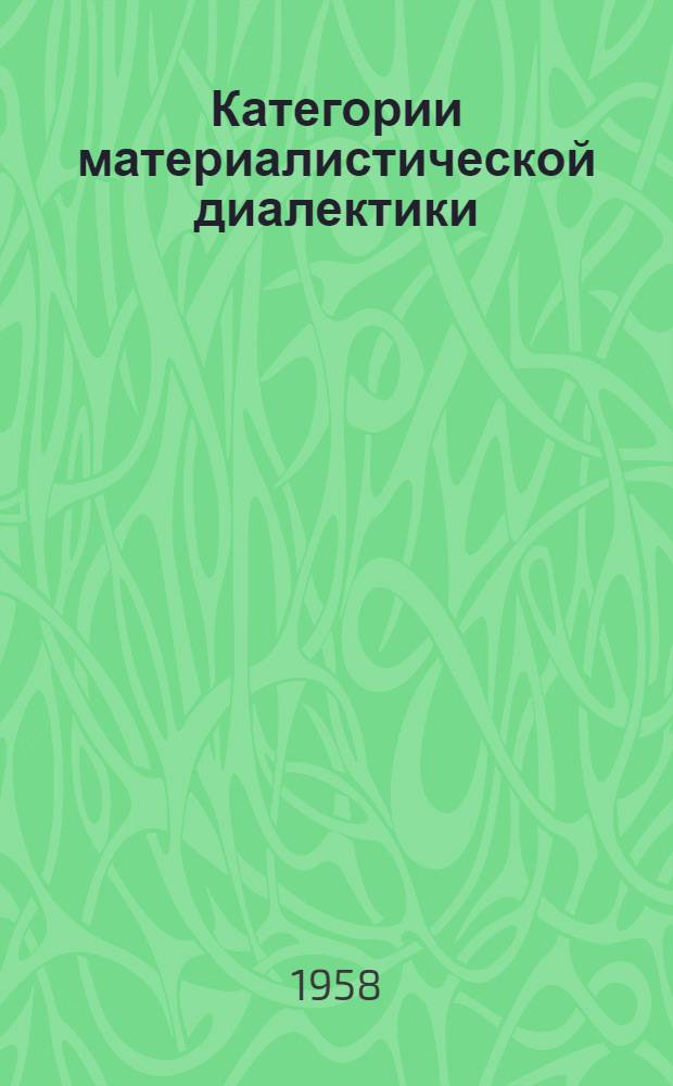 Категории материалистической диалектики : Учеб. пособие