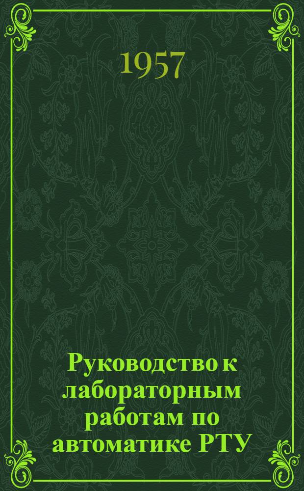 Руководство к лабораторным работам по автоматике РТУ