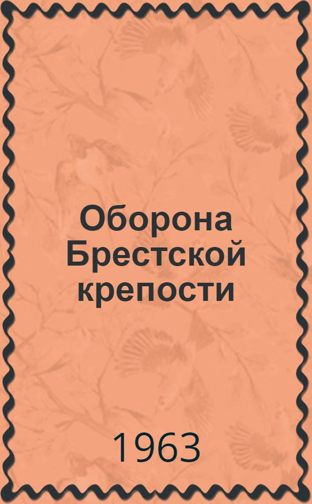 Оборона Брестской крепости