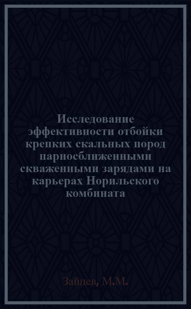 Исследование эффективности отбойки крепких скальных пород парносближенными скваженными зарядами на карьерах Норильского комбината : Автореферат дис. на соискание учен. степени канд. техн. наук : (312)