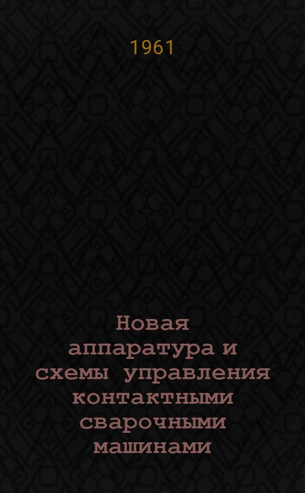 Новая аппаратура и схемы управления контактными сварочными машинами