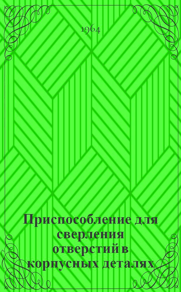 Приспособление для сверления отверстий в корпусных деталях