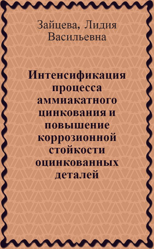 Интенсификация процесса аммиакатного цинкования и повышение коррозионной стойкости оцинкованных деталей