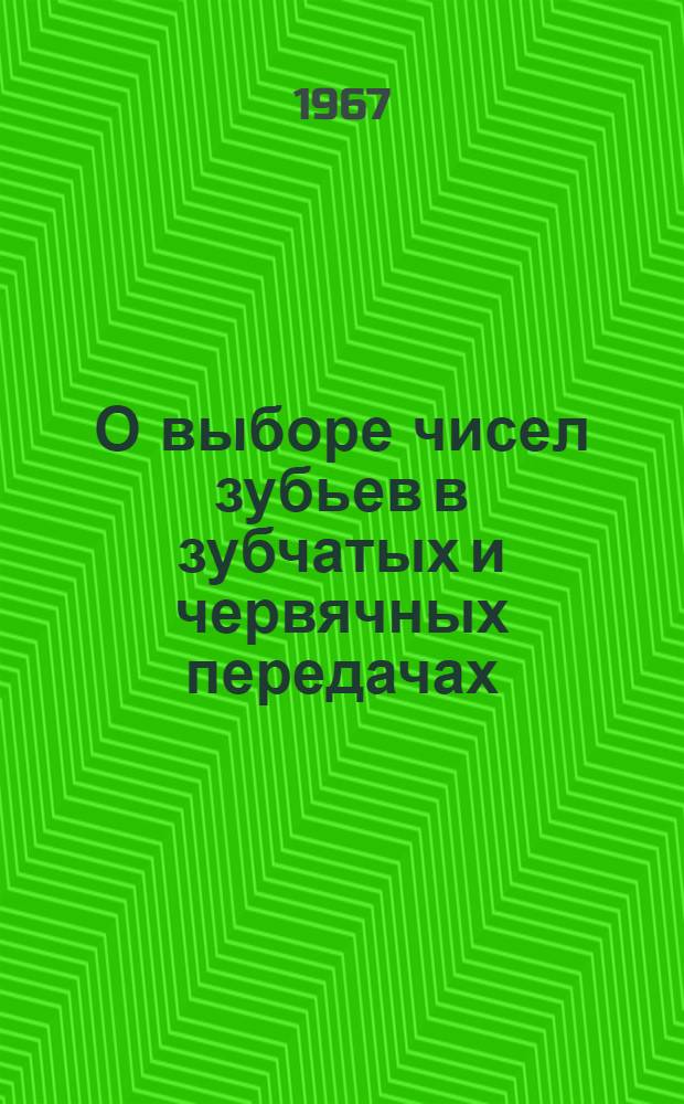 О выборе чисел зубьев в зубчатых и червячных передачах