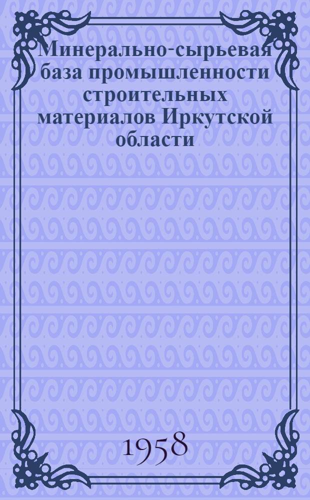 Минерально-сырьевая база промышленности строительных материалов Иркутской области