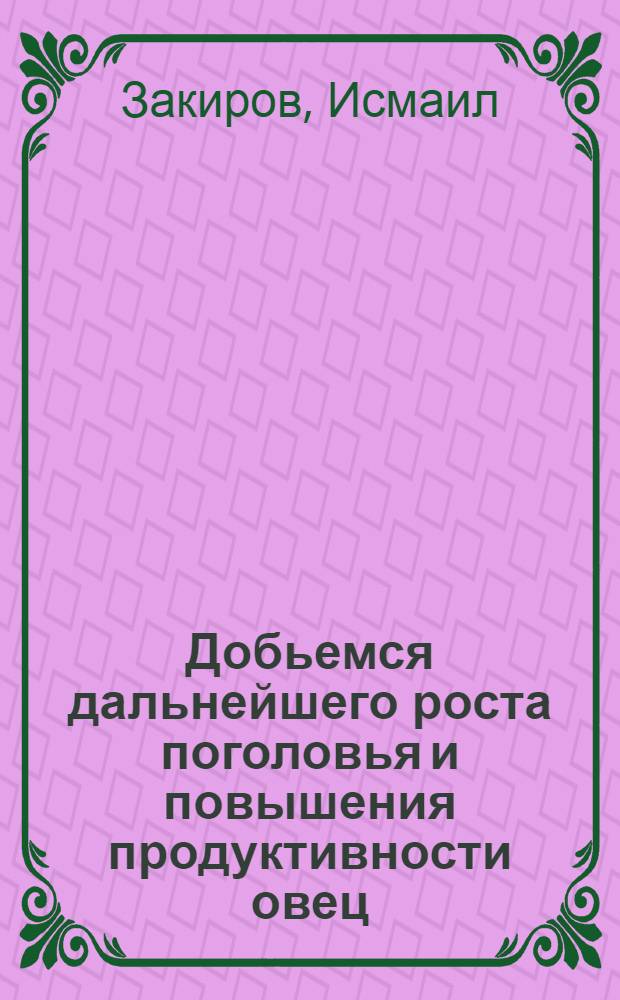 Добьемся дальнейшего роста поголовья и повышения продуктивности овец