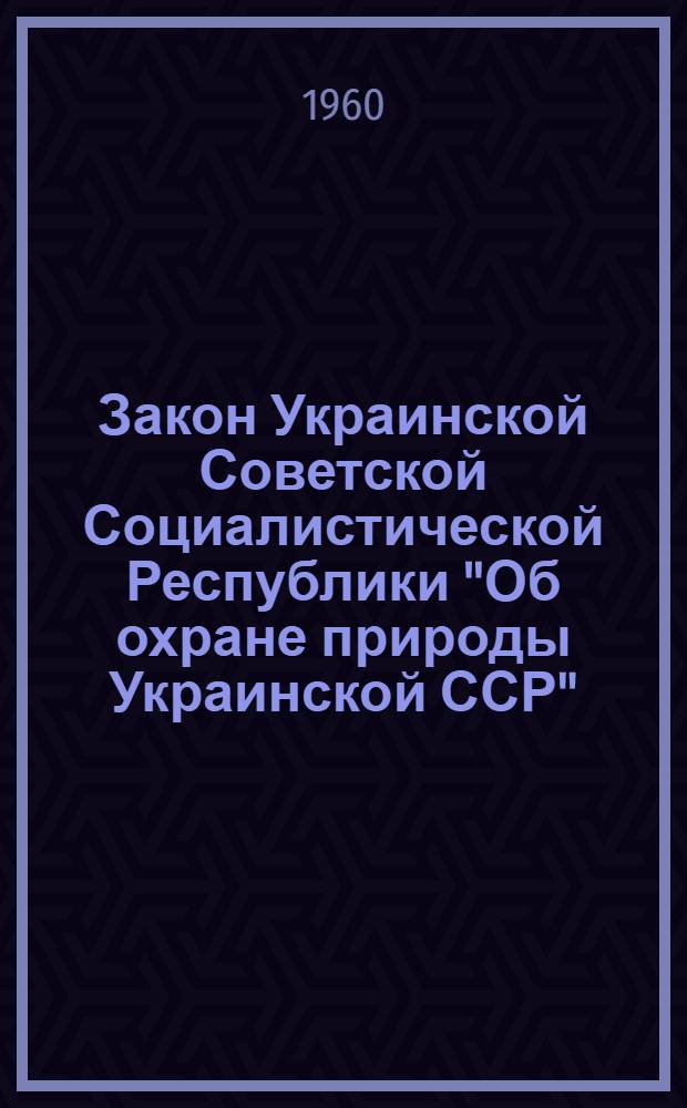 Закон Украинской Советской Социалистической Республики "Об охране природы Украинской ССР"