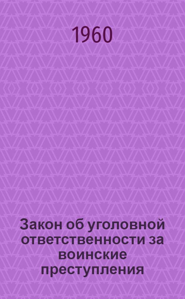 Закон об уголовной ответственности за воинские преступления : Научно-практический комментарий к Закону об уголовной ответственности за воинские преступления
