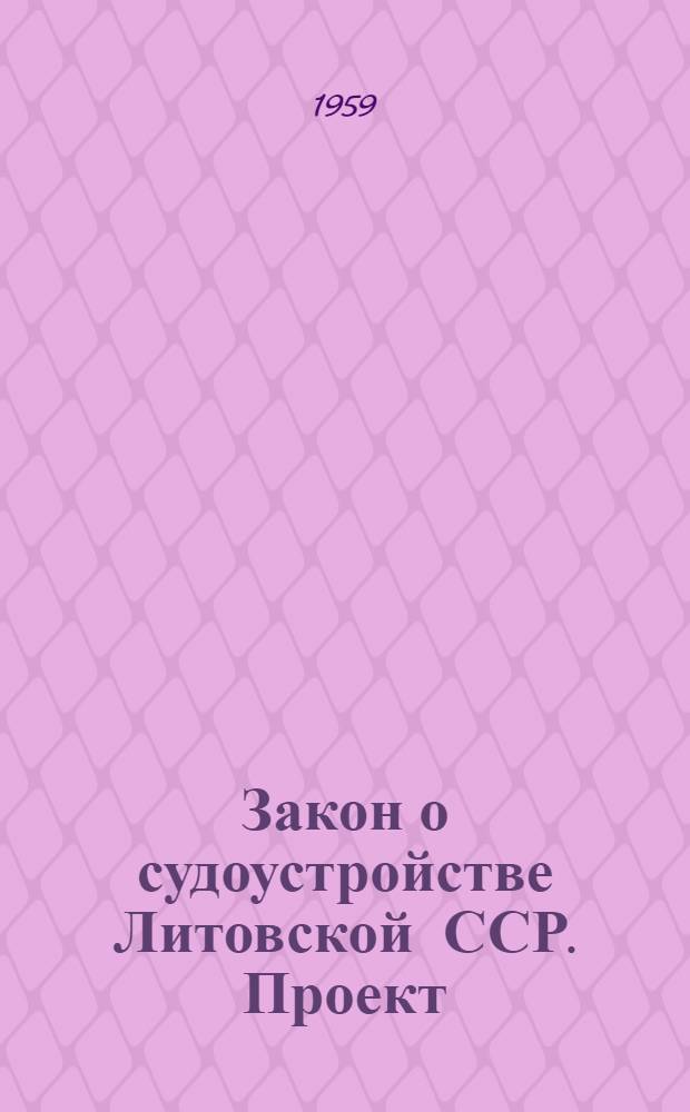 Закон о судоустройстве Литовской ССР. Проект