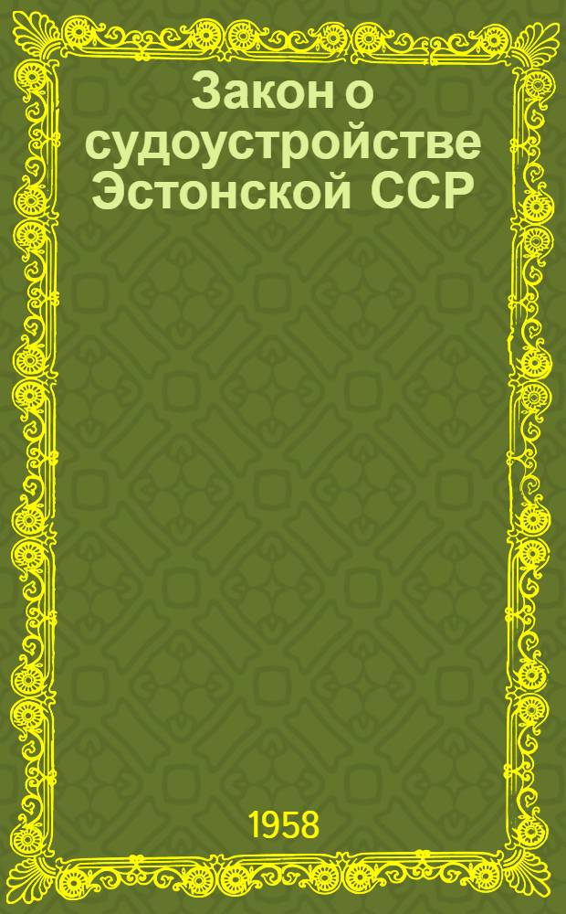 Закон о судоустройстве Эстонской ССР : Проект