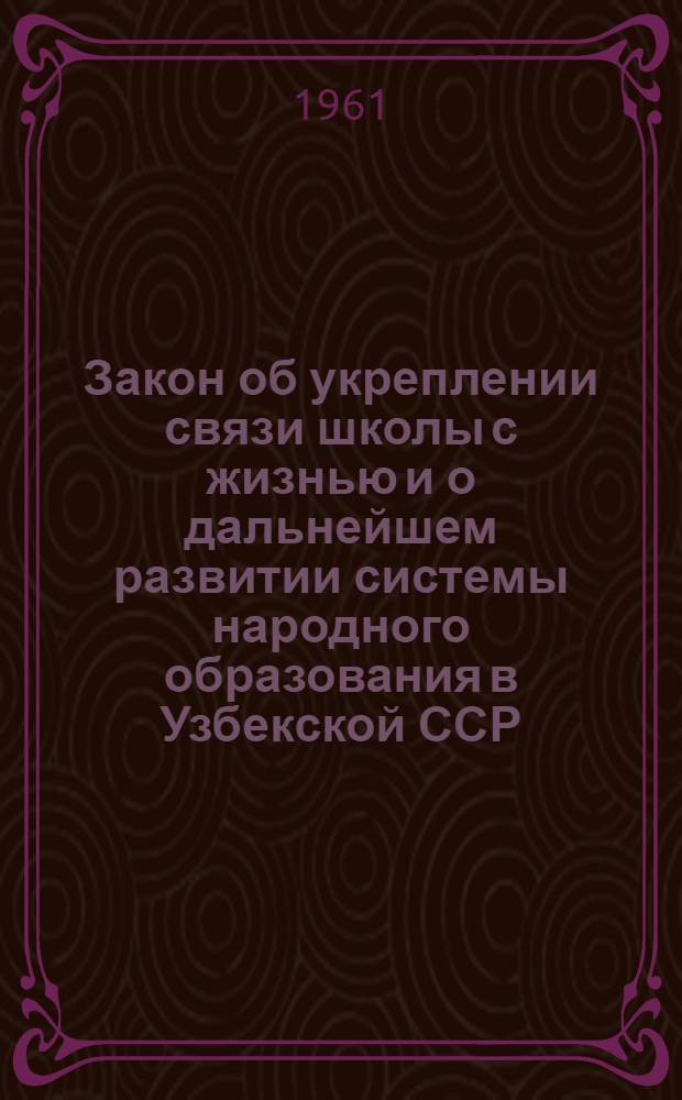 Закон об укреплении связи школы с жизнью и о дальнейшем развитии системы народного образования в Узбекской ССР