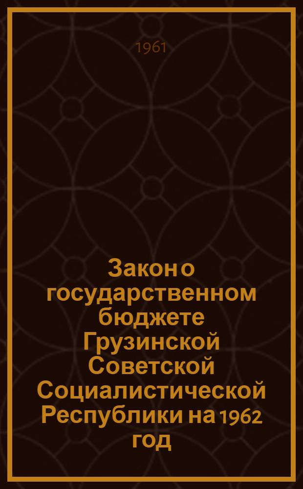 Закон о государственном бюджете Грузинской Советской Социалистической Республики на 1962 год : Проект