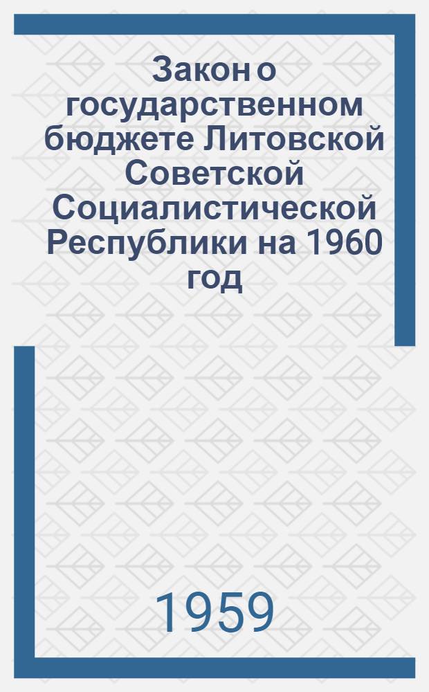 Закон о государственном бюджете Литовской Советской Социалистической Республики на 1960 год : Проект