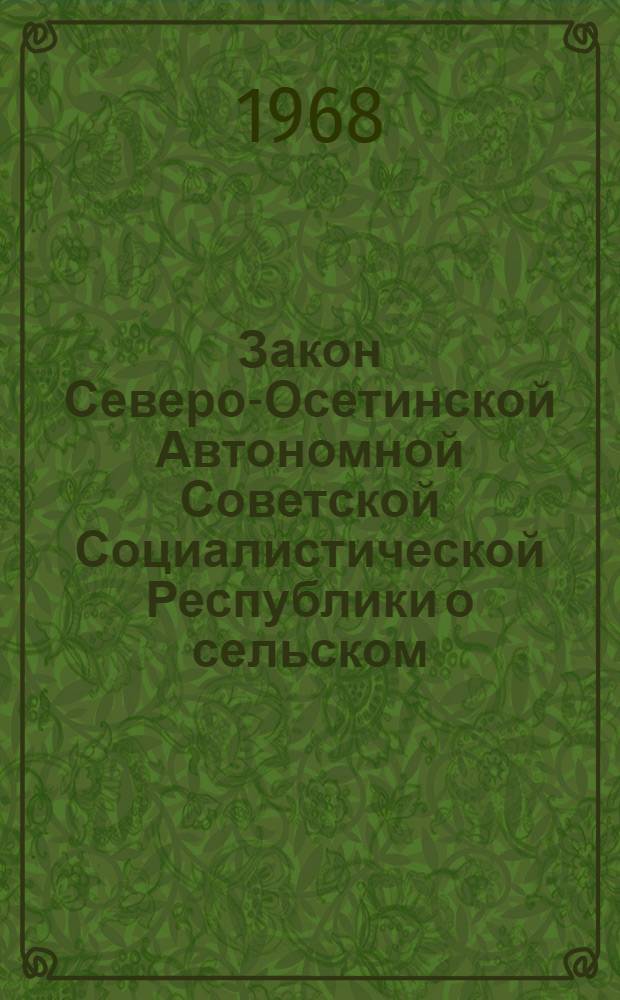 Закон Северо-Осетинской Автономной Советской Социалистической Республики о сельском, поселковом Совете депутатов трудящихся Северо-Осетинской АССР : Проект