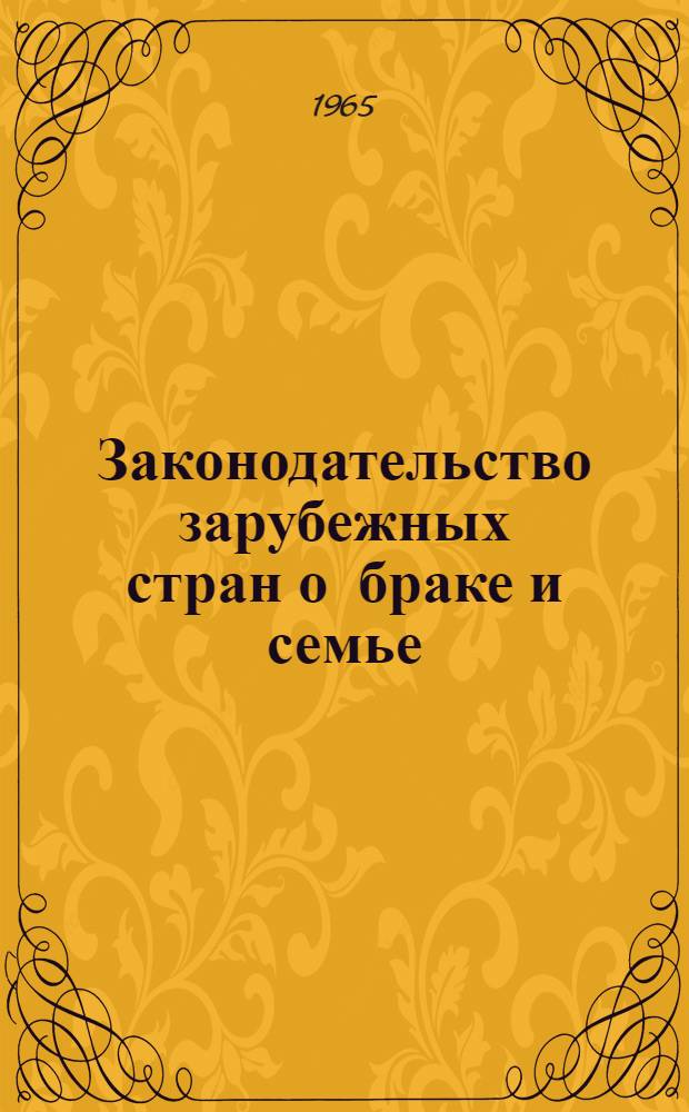 Законодательство зарубежных стран о браке и семье : Обзор