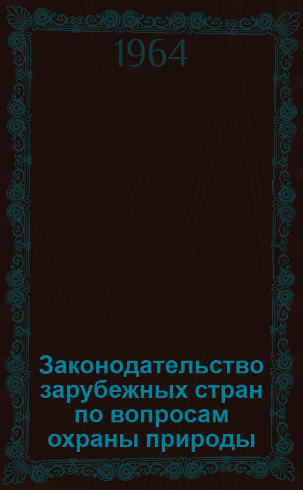 Законодательство зарубежных стран по вопросам охраны природы