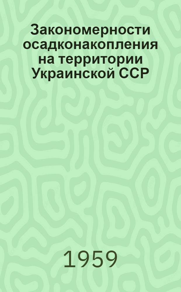 Закономерности осадконакопления на территории Украинской ССР : Перспективный план науч. исследований на 1959-1965 гг