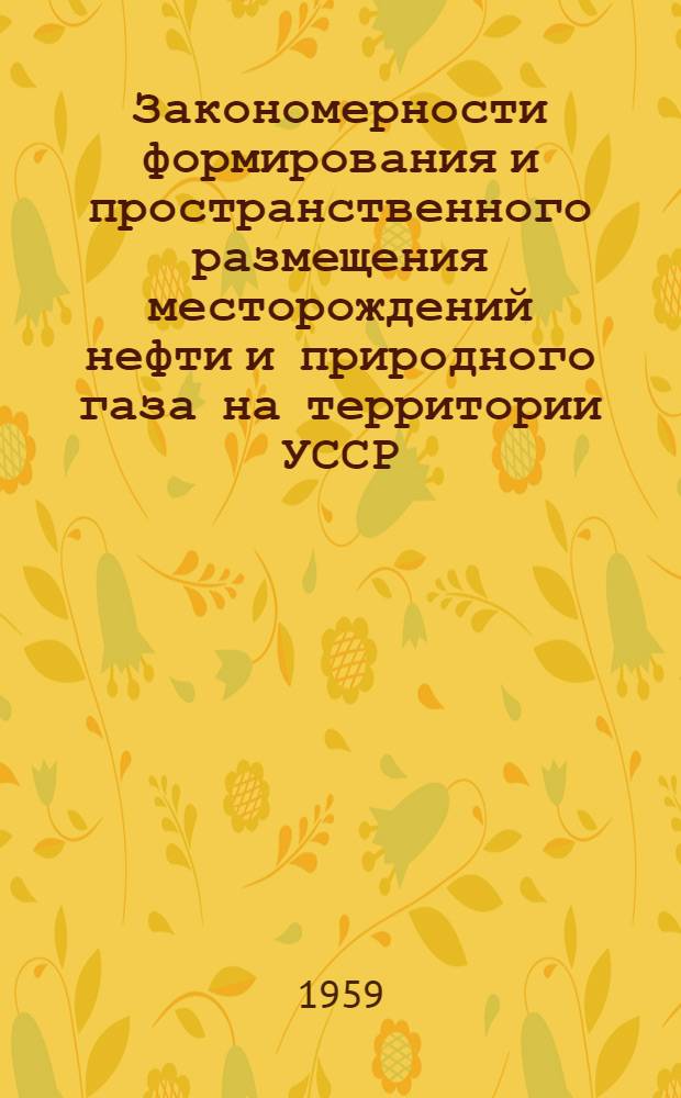Закономерности формирования и пространственного размещения месторождений нефти и природного газа на территории УССР : Перспективный план науч. исследований на 1959-1965 гг