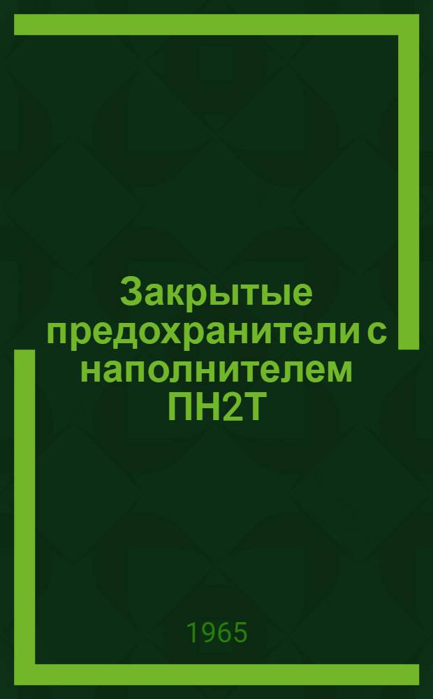 Закрытые предохранители с наполнителем ПН2Т : (Для районов с тропическим климатом) : Инструкция по монтажу и эксплуатации