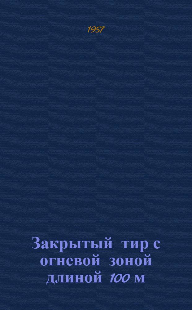 Закрытый тир с огневой зоной длиной 100 м : Рабочие чертежи. Часть сметная
